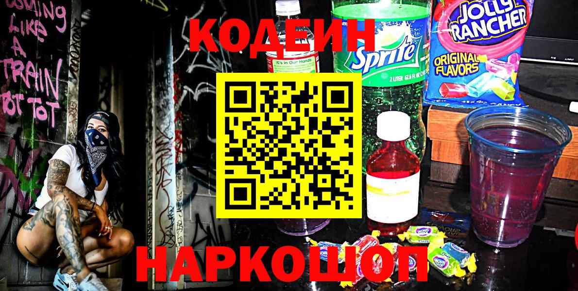 Кодеиновый сироп Lean Purple Drank  Кодеиновый сироп Lean напиток Lean (лин)  Вход с VPN  Барабинск 